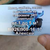 Песок щебень грунт с доставкой на самосвале зил!, в Раменское