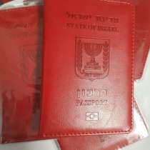 Новые обложки на паспорт Израиль, в Москве