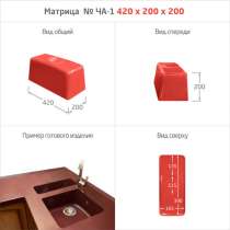 МАТРИЦЫ ДЛЯ МОЕК и РАКОВИН, в Кантемировке