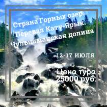 Тур«Страна Горных озер.Перевал Кату-Ярык.Чулышманская долина, в Новокузнецке