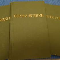 Сергей Есенин. Собрание сочинений в трех томах, в Москве
