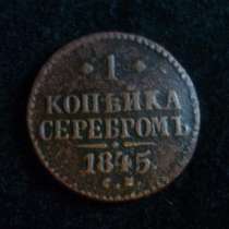 1 копейка серебром 1845, в Орле