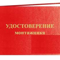 Удостоверение. получить. Монтажник СК и ЖБК. за 1 час.купить, в Омске