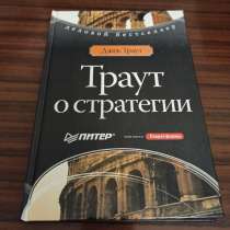 Джек Траут,"Траут о стратегии", в Москве