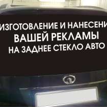 Реклама на авто, Выделитесь из толпы!, в Краснодаре