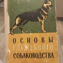 Основы служебного собаководства, в Наро-Фоминске
