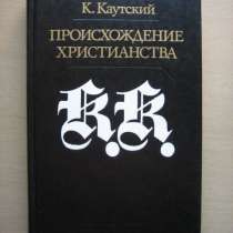 Каутский Карл. Происхождение християнства, в г.Буча