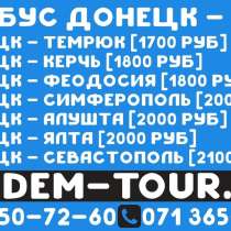 Автобус Донецк Алушта. Ежедневно, в г.Донецк