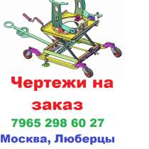 Чертежи на заказ, в Москве