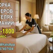 Работа в германских отелях для женщин, в г.Рустави