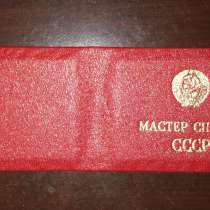 Удостоверение мастер спорта СССР, в Москве