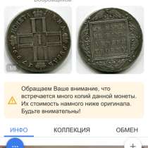 Монета 1 рубль 1798, в Владивостоке