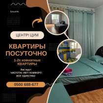Квартиры посуточно Бишкек! Центр! Район ЦУМа, в г.Бишкек