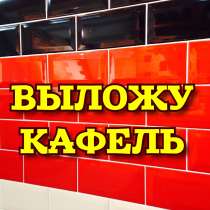 Выложу кафель в Костанае, в г.Костанай