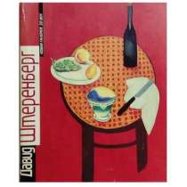 Своеобразие творчества Штеренберга, в Липецке