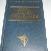 Мильнер Б. З. Теория организации: Учебник, в Екатеринбурге