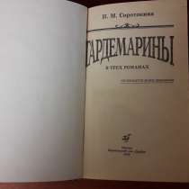 Н. М. Соротокина. "Гардемарины" в 3 романах, в Самаре