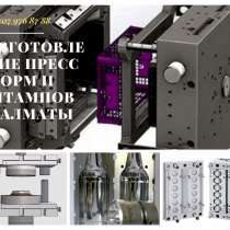 Изготовление пресс форм и штампов в Алматы, в г.Алматы