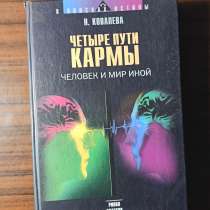 Н. Ковалёва."Четыре пути кармы", в Москве