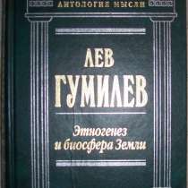 Л Гумилев Этногенез и биосфера Земли, в Новосибирске