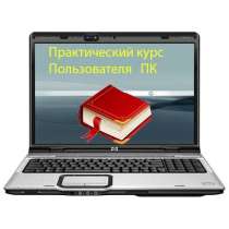 Практ. курс пользователя компьютера, в Москве