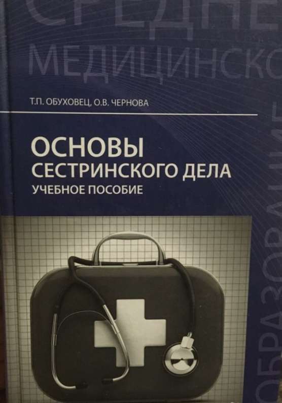 Основы сестринского. Основы сестринского дела Обуховец. Т.П Обуховец основы сестринского дела практикум. Основы сестринского дела учебник Обуховец. Основы сестринского дела учебное пособие.