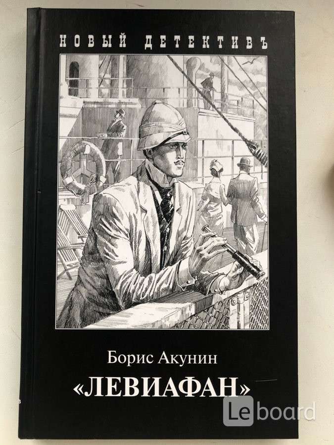 Произведения акунина. Борис Акунин книги. Акунин обложки книг. Левиафан Борис Акунин книга. Иллюстрации Борис Акунин.