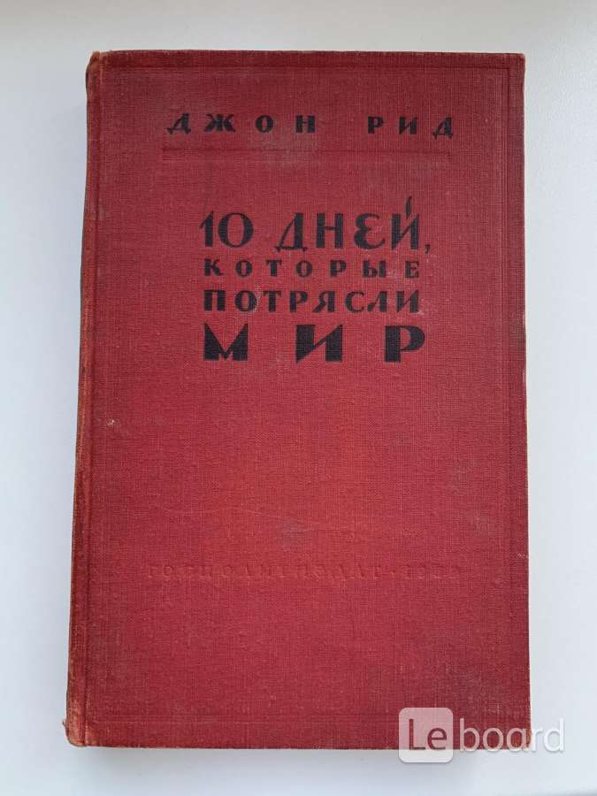 10 дней которые потрясли мир. Джон Рид 10 дней которые потрясли мир. Десять дней, которые потрясли мир Джон Рид книга. Джон Рид 10 дней которые потрясли мир фото из книги. Десять дней которые потрясли мир издание 1928 года.