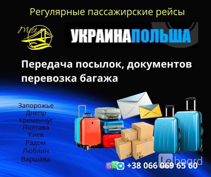 Перевозки варшава. Пассажирские перевозки и посылок из Украины в Россию.