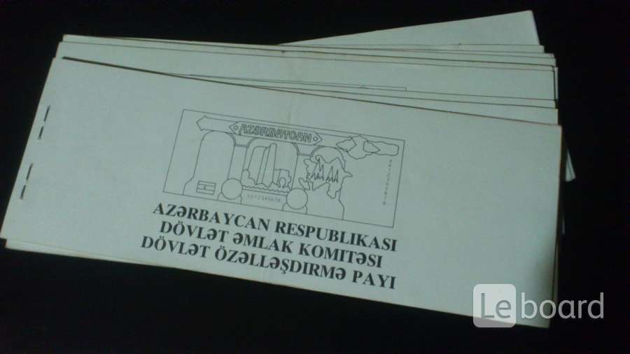 Приватизационные чеки (Азербайджан) в г. Баку