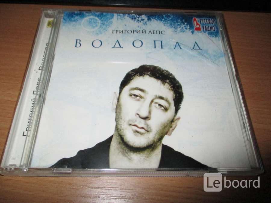 Лепс водопадом. Григорий Лепс - водопад (2009). Лепс Григорий 