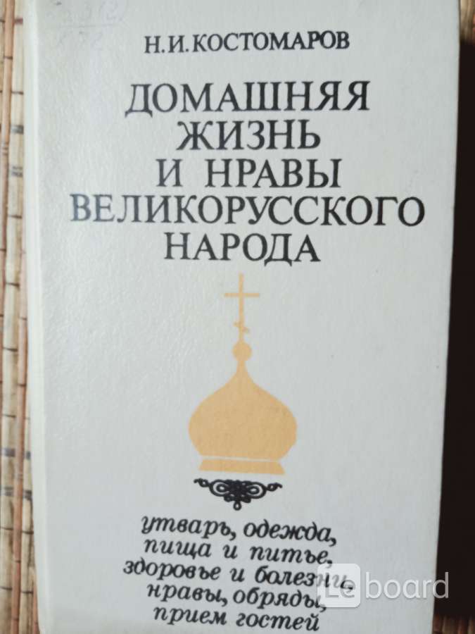 Костомаров русские нравы. Домашняя жизнь русского народа книга купить.