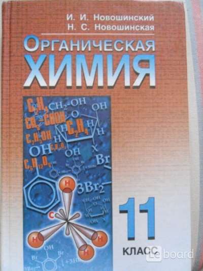 Химия новошинский. Новошинский Новошинская органическая химия. Новошинский Новошинская химия 10 органика. Учебник по органической химии новошинский. Новошинский химия 11 класс.