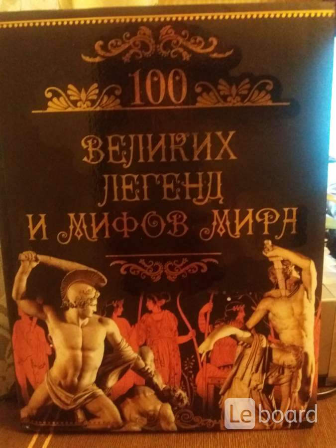 Великие и легендарные