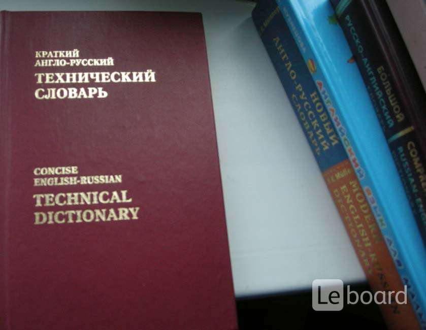 Русско английский технический. Словарь англо-русский те. Технические слова. Технический словарь. Словарь технических терминов.